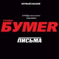 Слушать песню Москва от БумеR