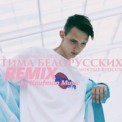 Слушать песню Любовь По-Белорусски (Dimax White Remix) от Тима Белорусских
