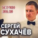 Слушать песню Круглосуточно Люблю от Сергей Сухачев