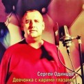 Слушать песню Девчонка с карими глазами от Сергей Одинцов