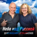 Слушать песню Небо над Россией от Денис Майданов, Игорь Николаев