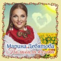 Слушать песню Полюбила Казака (2019) от Марина Девятова