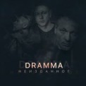 Слушать песню Не прислоняться (feat. Лёша Свик) от Dramma