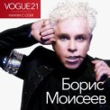 Слушать песню Начни с себя (Vogue) от Борис Моисеев