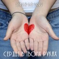 Слушать песню Сердце в твоих руках от D1n & Mr Ven