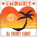 Слушать песню Лето-Это Мы от DJ Energy Flight