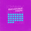 Слушать песню Фиолетовые Будни от Sazonov