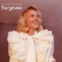 Слушать песню Загуляю от Анастасия Некрасова