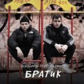 Слушать песню Братик от Seneamin, Andreev