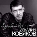 Слушать песню Жить пытались от Аркадий Кобяков