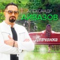 Слушать песню Девчонка от Александр Айвазов