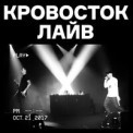 Слушать песню Патологоанатом (Live) от Кровосток