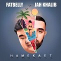 Слушать песню Намекает от Fatbelly, Jah Khalib