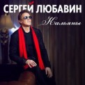 Слушать песню Кальяны от Сергей Любавин