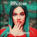 Слушать песню Детка instagram от RRuslan