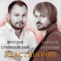 Слушать песню Только Мы от Алексей Петрухин feat. Варвара