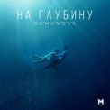 Слушать песню На Глубину от Nastya Romanova