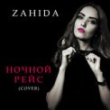 Слушать песню Ночной рейс (Cover) от Zahida
