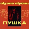 Слушать песню Падло от alyona alyona feat. Alina Pash