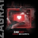 Слушать песню Любовь без запрета от Zagray