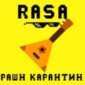 Слушать песню Рашн Карантин от RASA
