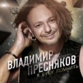Слушать песню Девочка от Владимир Пресняков