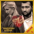 Слушать песню Тихий вздох от Тамерлан и Алена feat. Shami