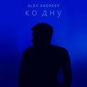 Слушать песню Ко Дну от Alex Andreev