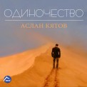 Слушать песню Одиночество от Аслан Кятов