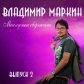 Слушать песню Наташка от Владимир Маркин