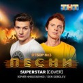 Слушать песню Superstar (Cover) от NЮ, Den Sobolev