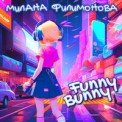 Слушать песню Funny Bunny от Милана Филимонова