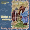Слушать песню Мужик и медведь от Русские народные сказки