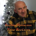 Слушать песню Чужа дружина от Богдан Пришляк