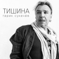 Слушать песню Тишина от Гарик Сукачёв