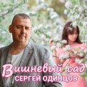 Слушать песню Вишневый сад от Сергей Одинцов