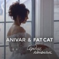 Слушать песню Сердце Пополам от Anivar & Fat Cat