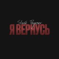 Слушать песню Я вернусь от Slavik Pogosov