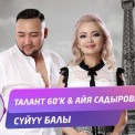 Слушать песню Суйуу балы от Талант 60'К, Айя Садырова