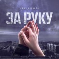 Слушать песню ЗА РУКУ от Саша Новиков