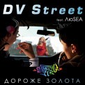 Слушать песню Дороже золота feat. ЛюSEA от DV Street
