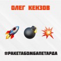 Слушать песню #Ракетабомбапетарда от Олег Кензов