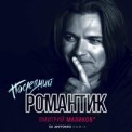 Слушать песню Последний Романтик (DJ Antonio Remix) от Дмитрий Маликов