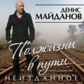 Слушать песню Полжизни в пути от Денис Майданов