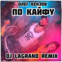 Слушать песню По Кайфу (DJ Lagrand Remix) от Олег Кензов