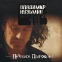 Слушать песню Я не забуду тебя (Сибирские морозы) от Владимир  Кузьмин