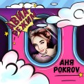 Слушать песню Авиарежим от Аня Pokrov