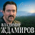 Слушать песню Счастье от Владимир Ждамиров
