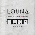 Слушать песню Хочу перемен (Cover) от Louna