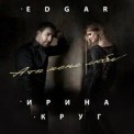 Слушать песню А ты меня люби от Edgar feat. Ирина Круг